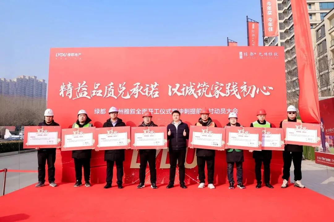决胜开门红!夺取全年胜!绿都·九州雅叙2024全面开工仪式圆满举行 图片