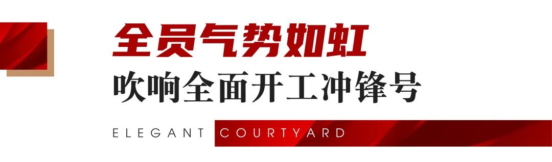 决胜开门红!夺取全年胜!绿都·九州雅叙2024全面开工仪式圆满举行 图片