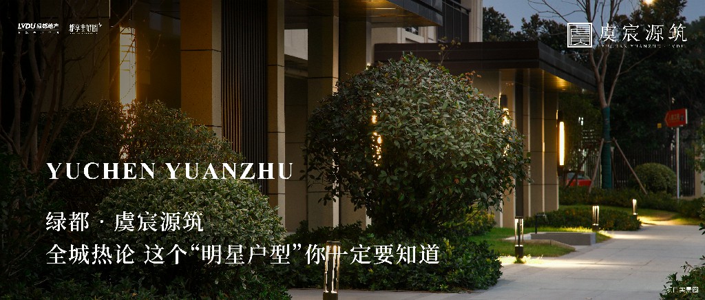 绿都·虞城源筑|全城热论，这个“明星户型”你一定要知道