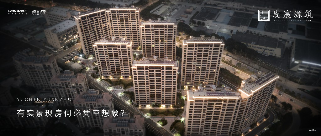 绿都·虞宸源筑 | 有(yǒu)实景现房何必凭空想象？