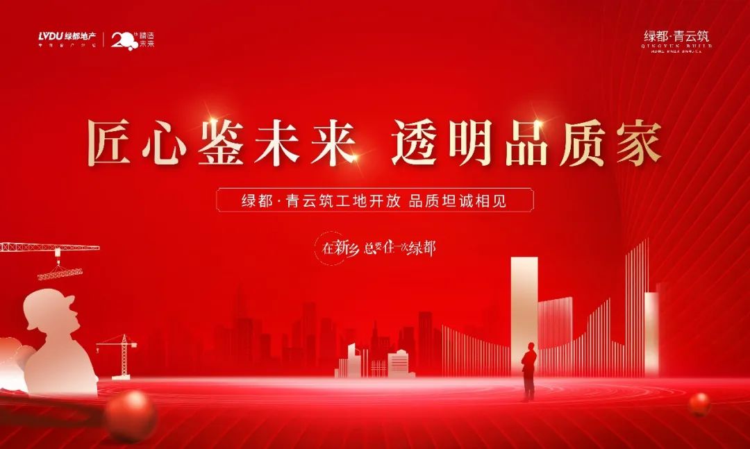 绿都·青云筑丨新(xīn)乡首座【透明工地样板】即将盛大揭幕,看得见的匠心品质 图片