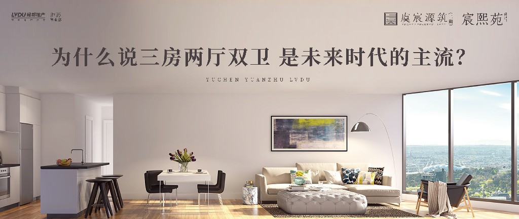 绿都·虞宸源筑 | 為(wèi)什么说三房两厅双卫 是未来时代的主流？