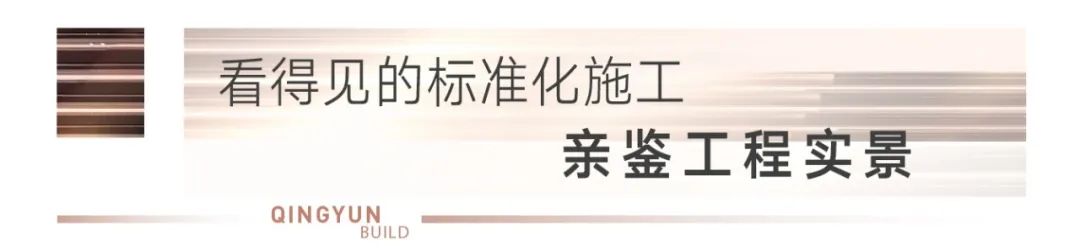 绿都·青云筑丨新(xīn)乡首座【透明工地样板】即将盛大揭幕,看得见的匠心品质 图片